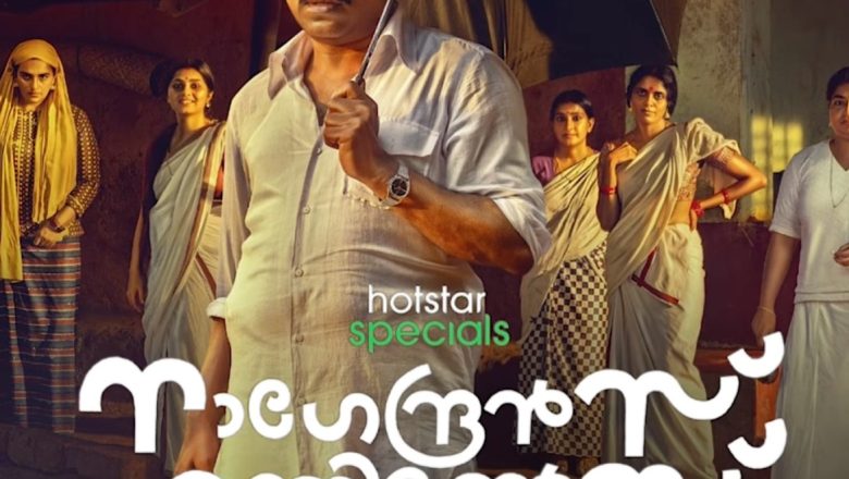 டிஸ்னி+ ஹாட்ஸ்டாரின் நான்காவது ஒரிஜினல் மலையாளம் சீரிஸ், ‘நாகேந்திரனின் ஹனிமூன்ஸ்’ சீரிஸ், இப்போது ஸ்ட்ரீமாகி வருகிறது.