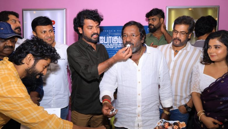 மக்களோடு இணைந்து கேக் வெட்டி கொண்டாடிய போகுமிடம் வெகு தூரமில்லை படக்குழுவினர்*