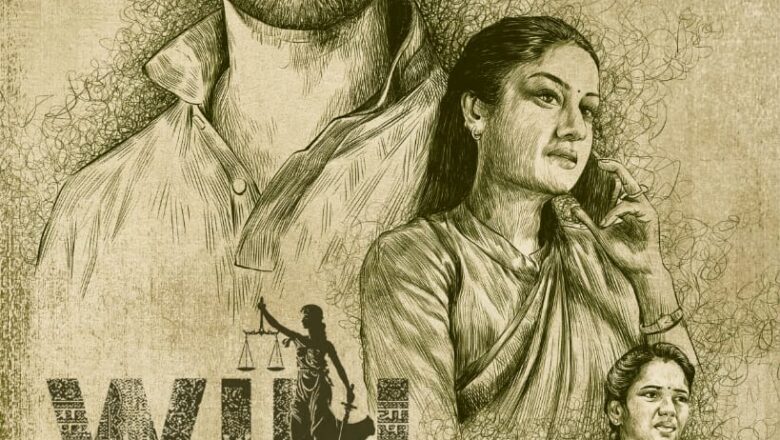 பரபரப்பான கோர்ட் டிராமாவாக உருவாகியுள்ள “வில்”  படத்தின்  ஃபர்ஸ்ட் லுக் மற்றும் ஃபர்ஸ்ட் சிங்கிள் வெளியாகி