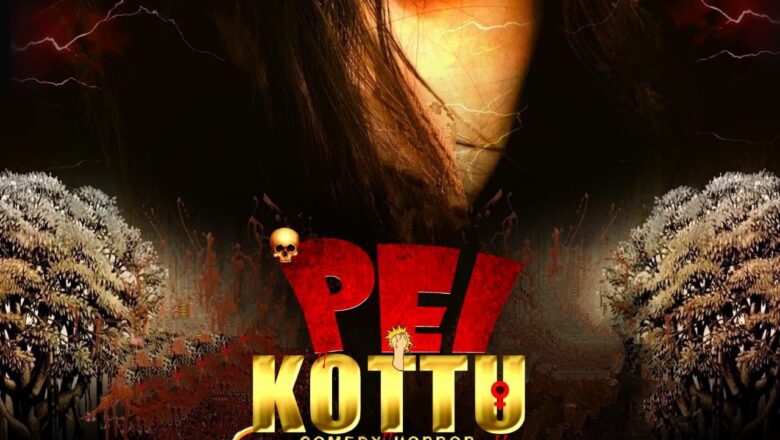 மார்ச் 21 முதல் உலகமெங்கும் ரிலீசாகும் திரைப்படம் பேய் கொட்டு (Pei Kottu)