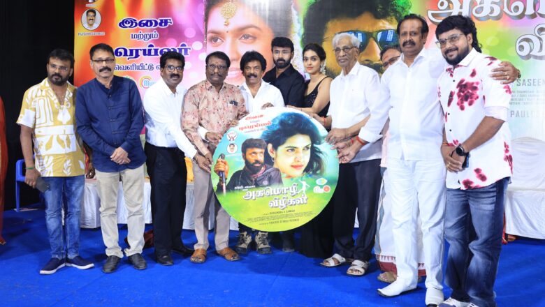 “அகமொழி விழிகள்” திரைப்பட இசை & டிரெய்லர் வெளியீட்டு விழா !!