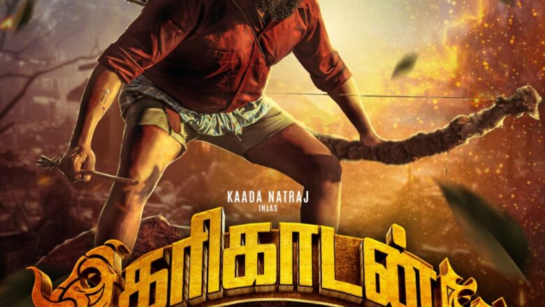கரிகாடன் :அறிமுகம் தலைப்பு டீசர் வெளியீடு