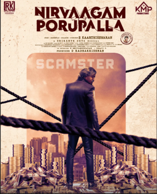 நிர்வாகம் பொறுப்பல்ல திரைவிமர்சனம்