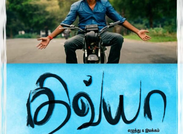 திவ்யா – திரை விமர்சனம்