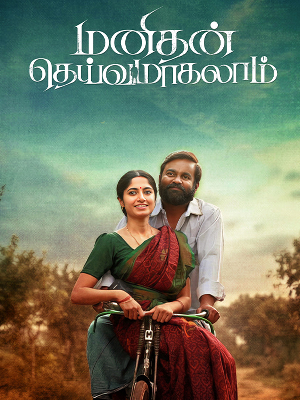 மனிதன் தெய்வமாகலாம் திரைவிமர்சனம்